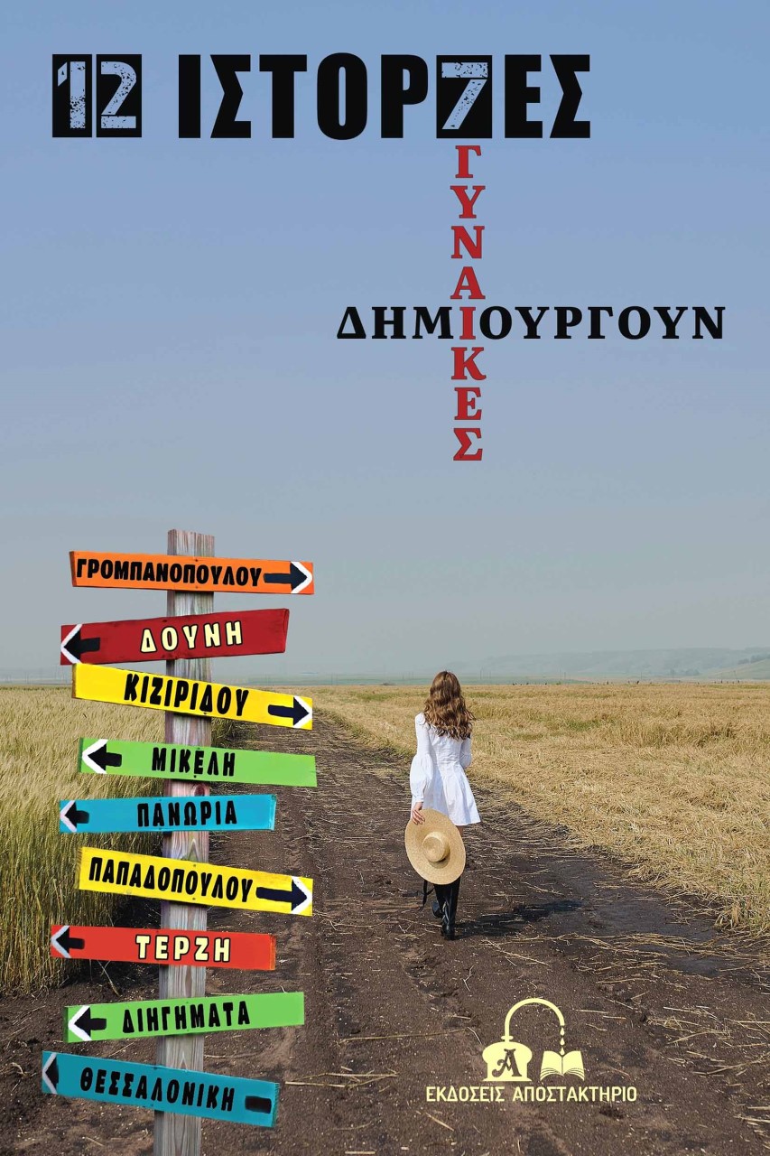 12 ΙΣΤΟΡΙΕΣ – 7 ΓΥΝΑΙΚΕΣ ΔΗΜΙΟΥΡΓΟΥΝ
