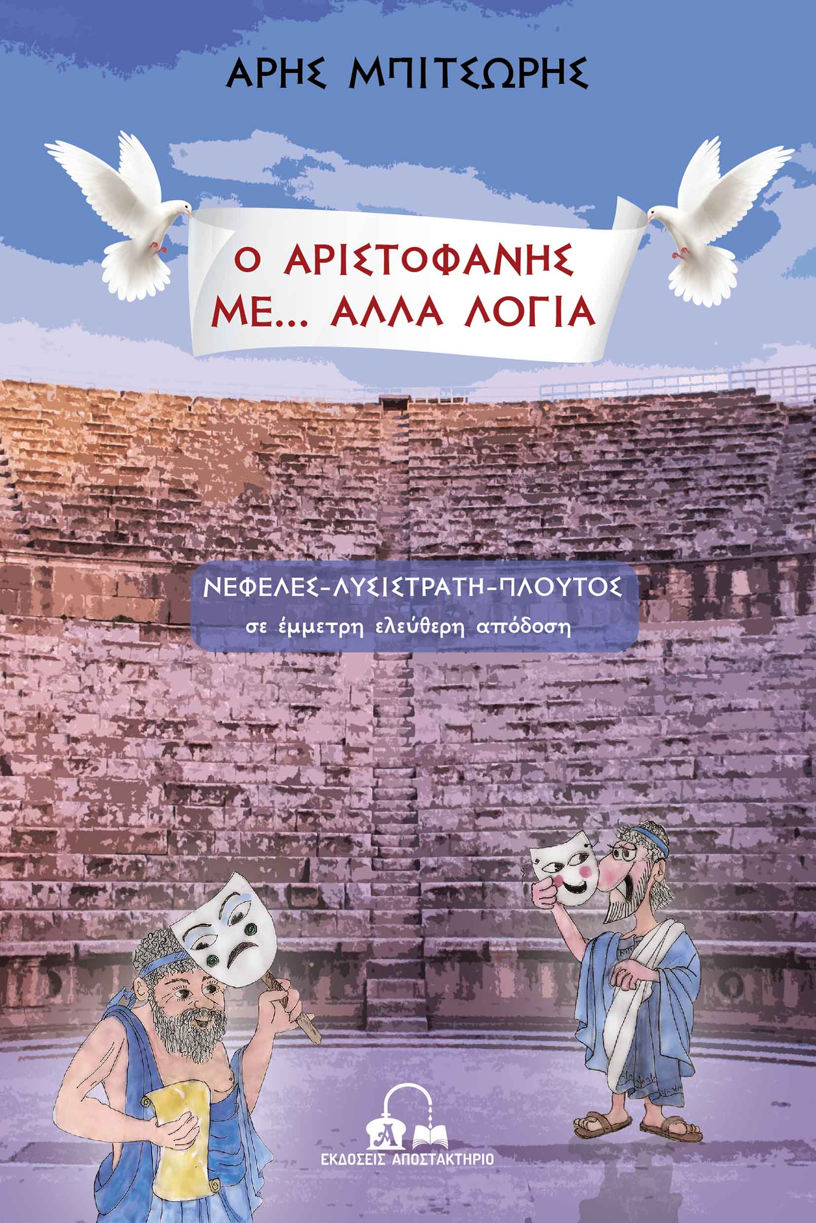 Ο ΑΡΙΣΤΟΦΑΝΗΣ ΜΕ... ΑΛΛΑ ΛΟΓΙΑ ΝΕΦΕΛΕΣ, ΛΥΣΙΣΤΡΑΤΗ, ΠΛΟΥΤΟΣ ΣΕ ΕΜΜΕΤΡΗ ΕΛΕΥΘΕΡΗ ΑΠΟΔΟΣΗ