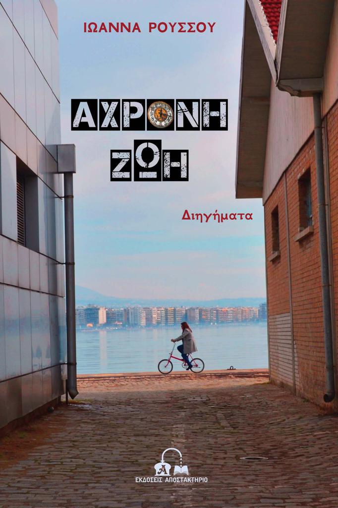 ΑΧΡΟΝΗ ΖΩΗ