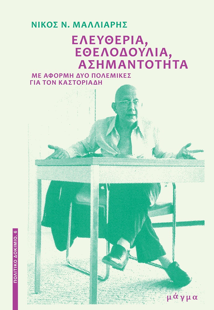 ΕΛΕΥΘΕΡΙΑ, ΕΘΕΛΟΔΟΥΛΙΑ, ΑΣΗΜΑΝΤΟΤΗΤΑ ΜΕ ΑΦΟΡΜΗ ΔΥΟ ΠΟΛΕΜΙΚΕΣ ΓΙΑ ΤΟΝ ΚΑΣΤΟΡΙΑΔΗ