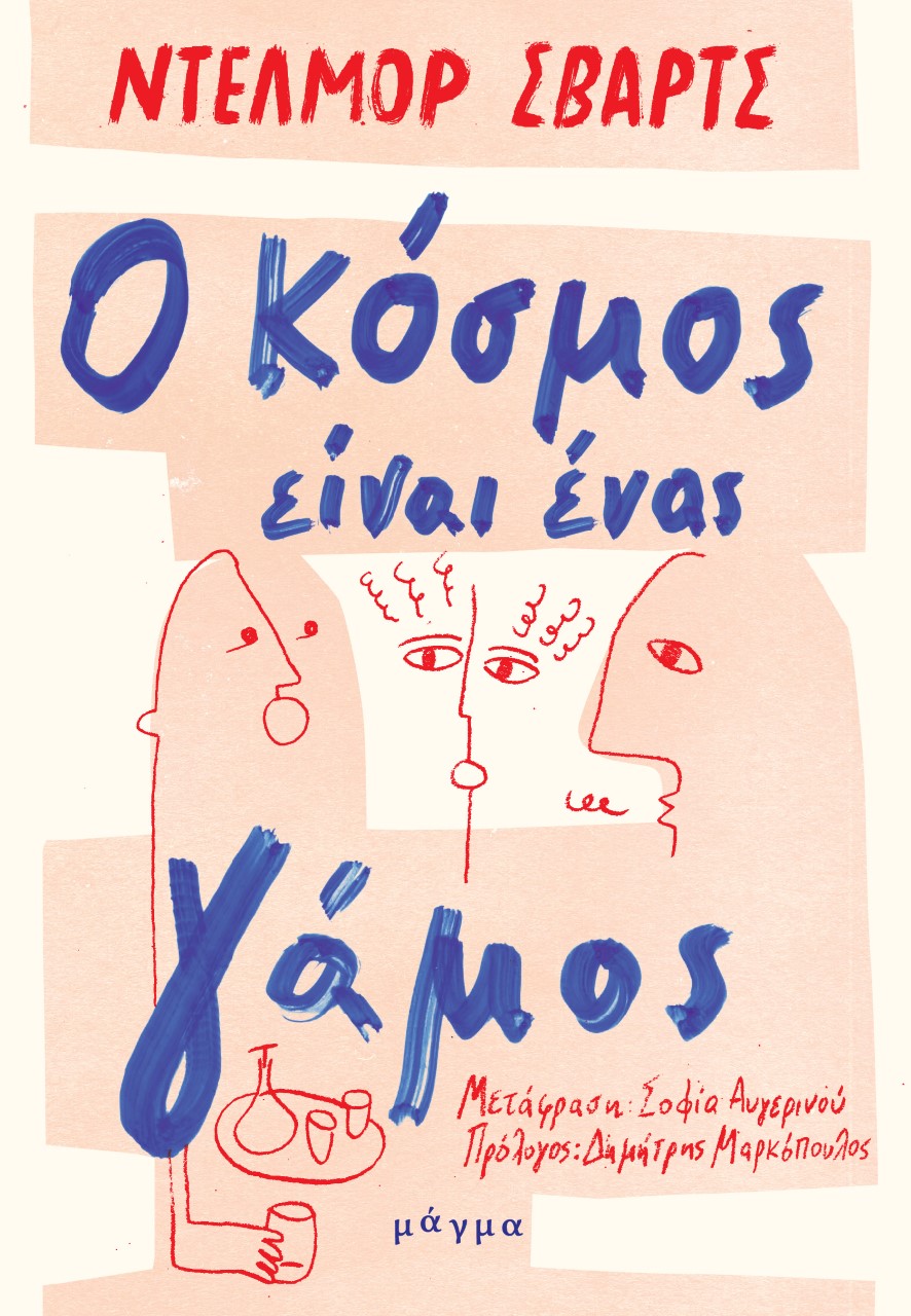 Ο ΚΟΣΜΟΣ ΕΙΝΑΙ ΕΝΑΣ ΓΑΜΟΣ