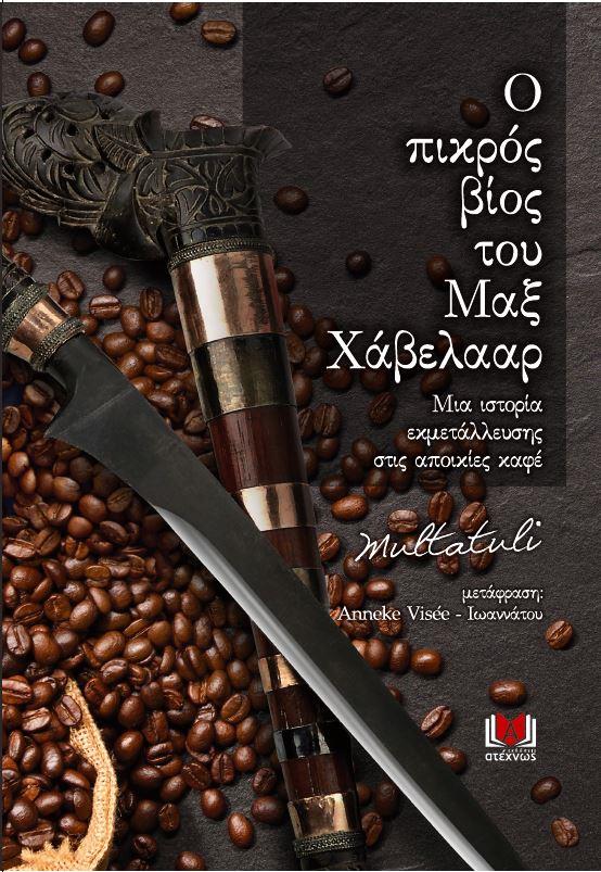 Ο ΠΙΚΡΟΣ ΒΙΟΣ ΤΟΥ ΜΑΞ ΧΑΒΕΛΑΑΡ ΜΙΑ ΙΣΤΟΡΙΑ ΕΚΜΕΤΑΛΛΕΥΣΗΣ ΣΤΙΣ ΣΠΟΙΚΙΕΣ ΚΑΦΕ