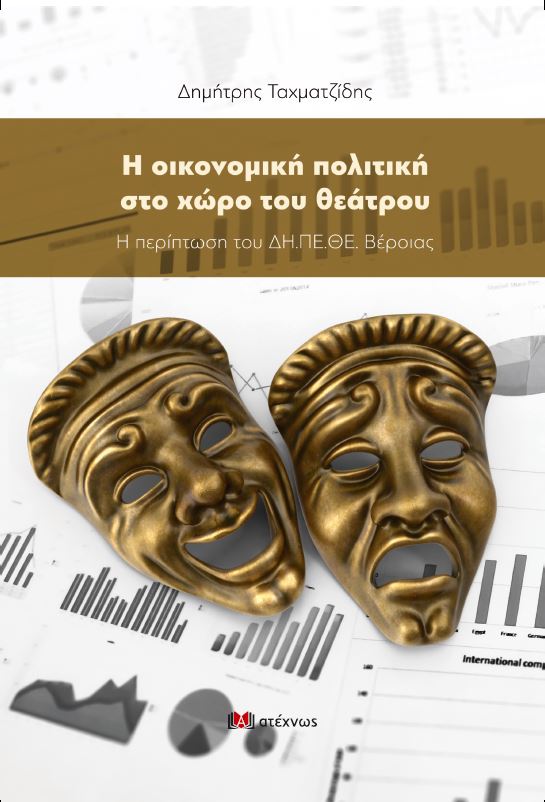 Η ΟΙΚΟΝΟΜΙΚΗ ΠΟΛΙΤΙΚΗ ΣΤΟ ΧΩΡΟ ΤΟΥ ΘΕΑΤΡΟΥ Η ΠΕΡΙΠΤΩΣΗ ΤΟΥ ΔΗ.ΠΕ.ΘΕ. ΒΕΡΟΙΑΣ