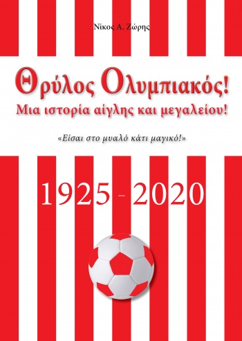 ΘΡΥΛΟΣ ΟΛΥΜΠΙΑΚΟΣ- ΜΙΑ ΙΣΤΟΡΙΑ ΑΙΓΛΗΣ ΚΑΙ ΜΕΓΑΛΕΙΟΥ1925-2020