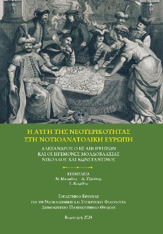H ΑΥΓΗ ΤΗΣ ΝΕΟΤΕΡΙΚΟΤΗΤΑΣ ΣΤΗ ΝΟΤΙΟΑΝΑΤΟΛΙΚΗ ΕΥΡΩΠΗ