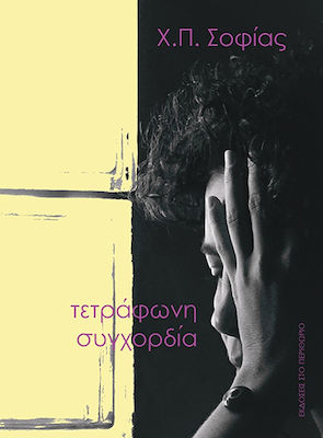 ΤΕΤΡΑΦΩΝΗ ΣΥΓΧΟΡΔΙΑ