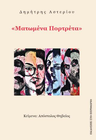ΜΑΤΩΜΕΝΑ ΠΟΡΤΡΕΤΑ