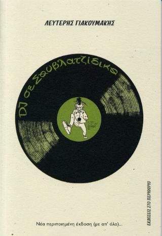DJ ΣΕ ΣΟΥΒΛΑΤΖΙΔΙΚΟ