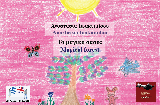 ΤΟ ΜΑΓΙΚΟ ΔΑΣΟΣ (ΔΙΓΛΩΣΣΗ ΕΚΔΟΣΗ:ΕΛΛΗΝΙΚΑ-ΑΓΓΛΙΚΑ)