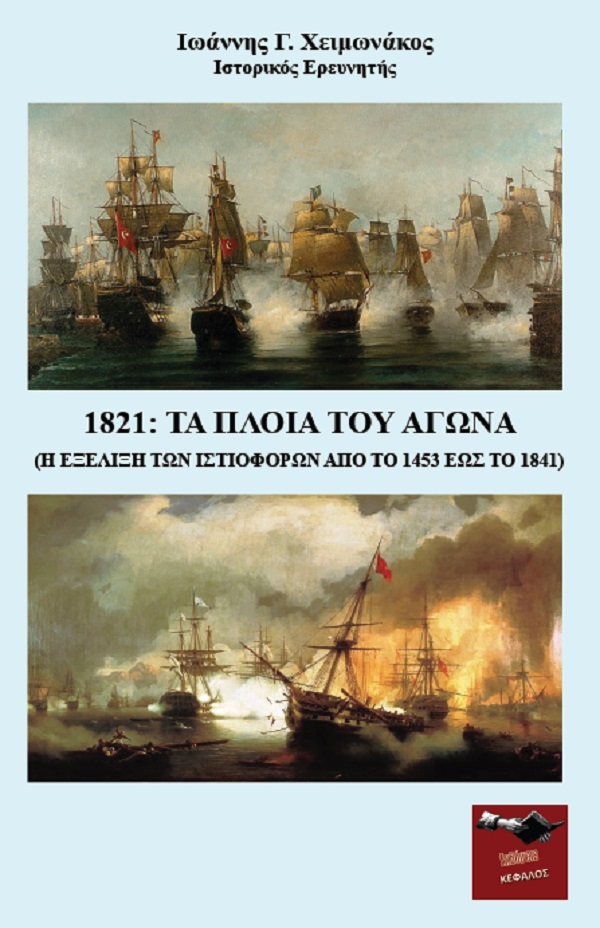 1821: ΤΑ ΠΛΟΙΑ ΤΟΥ ΑΓΩΝΑ Η ΕΞΕΛΙΞΗ ΤΩΝ ΙΣΤΙΟΦΟΡΩΝ ΑΠΟ ΤΟ 1453 ΕΩΣ ΤΟ 1841