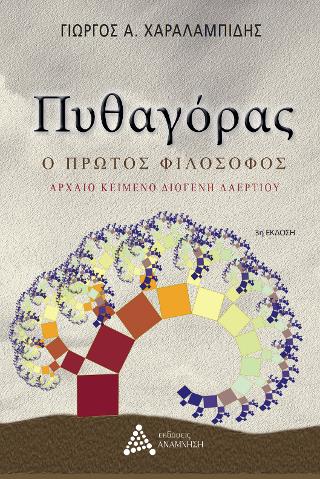 ΠΥΘΑΓΟΡΑΣ - Ο ΠΡΩΤΟΣ ΦΙΛΟΣΟΦΟΣ ΑΡΧΑΙΟ ΚΕΙΜΕΝΟ ΔΙΟΓΕΝΗ ΛΑΕΡΤΙΟΥ