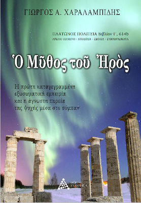 Ο ΜΥΘΟΣ ΤΟΥ ΗΡΟΣ