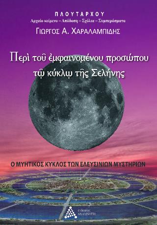 ΠΕΡΙ ΤΟΥ ΕΜΦΑΙΝΟΜΕΝΟΥ ΠΡΟΣΩΠΟΥ ΤΩ ΚΥΚΛΩ ΤΗΣ ΣΕΛΗΝΗΣ