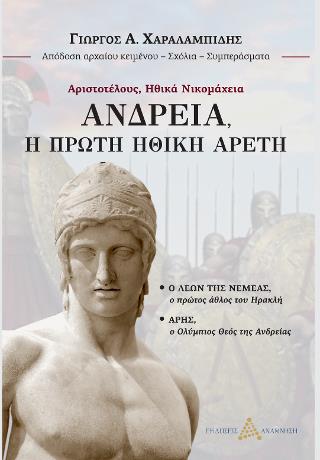 ΑΝΔΡΕΙΑ, Η ΠΡΩΤΗ ΗΘΙΚΗ ΑΡΕΤΗ - Ο ΛΕΩΝ ΤΗΣ ΝΕΜΕΑΣ, Ο ΠΡΩΤΟΣ ΑΘΛΟΣ ΤΟΥ ΗΡΑΚΛΗ - ΑΡΗΣ, Ο ΟΛΥΜΠΙΟΣ ΘΕΟΣ ΤΗΣ ΑΝΔΡΕΙΑΣ