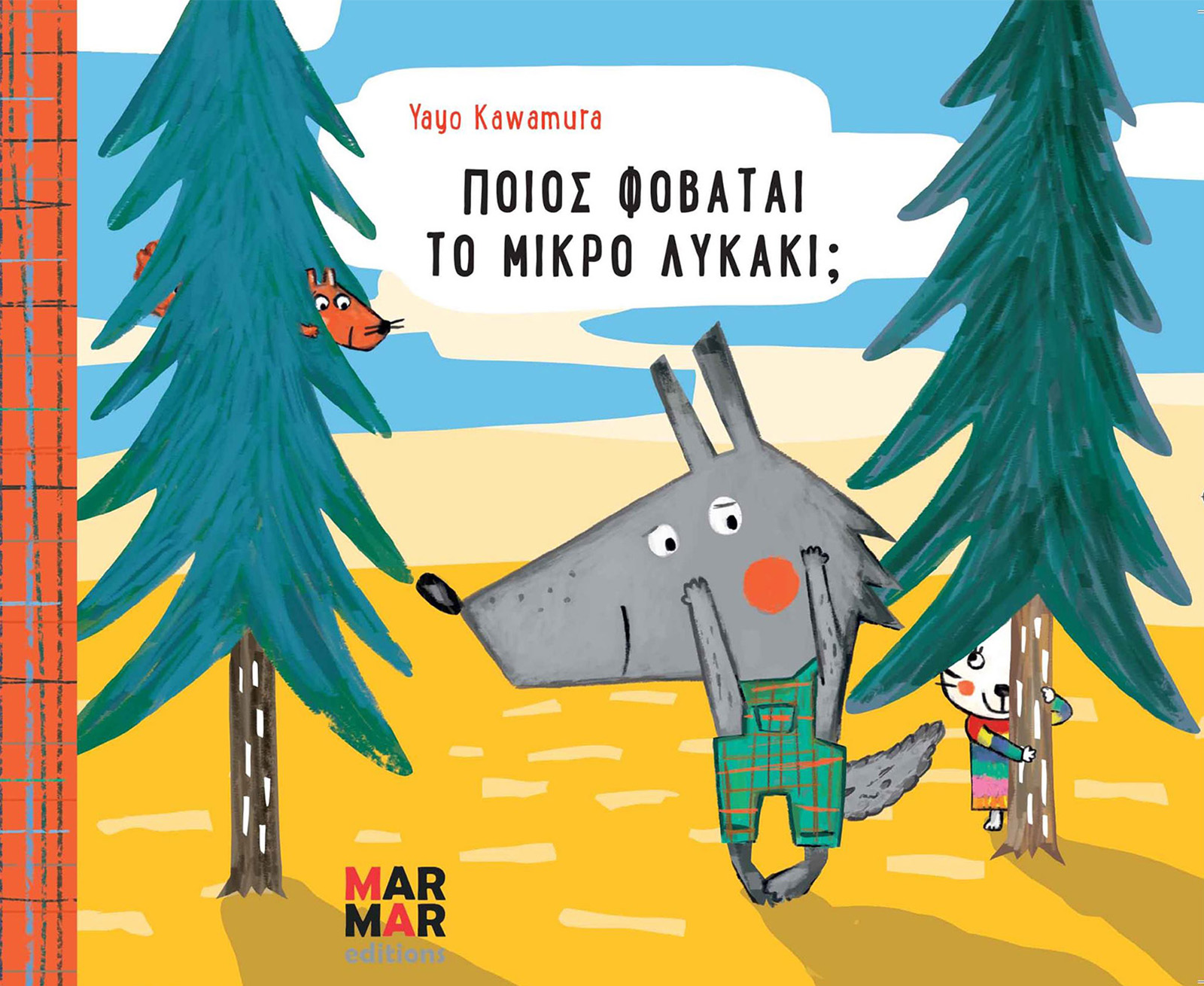 ΠΟΙΟΣ ΦΟΒΑΤΑΙ ΤΟ ΜΙΚΡΟ ΛΥΚΑΚΙ;