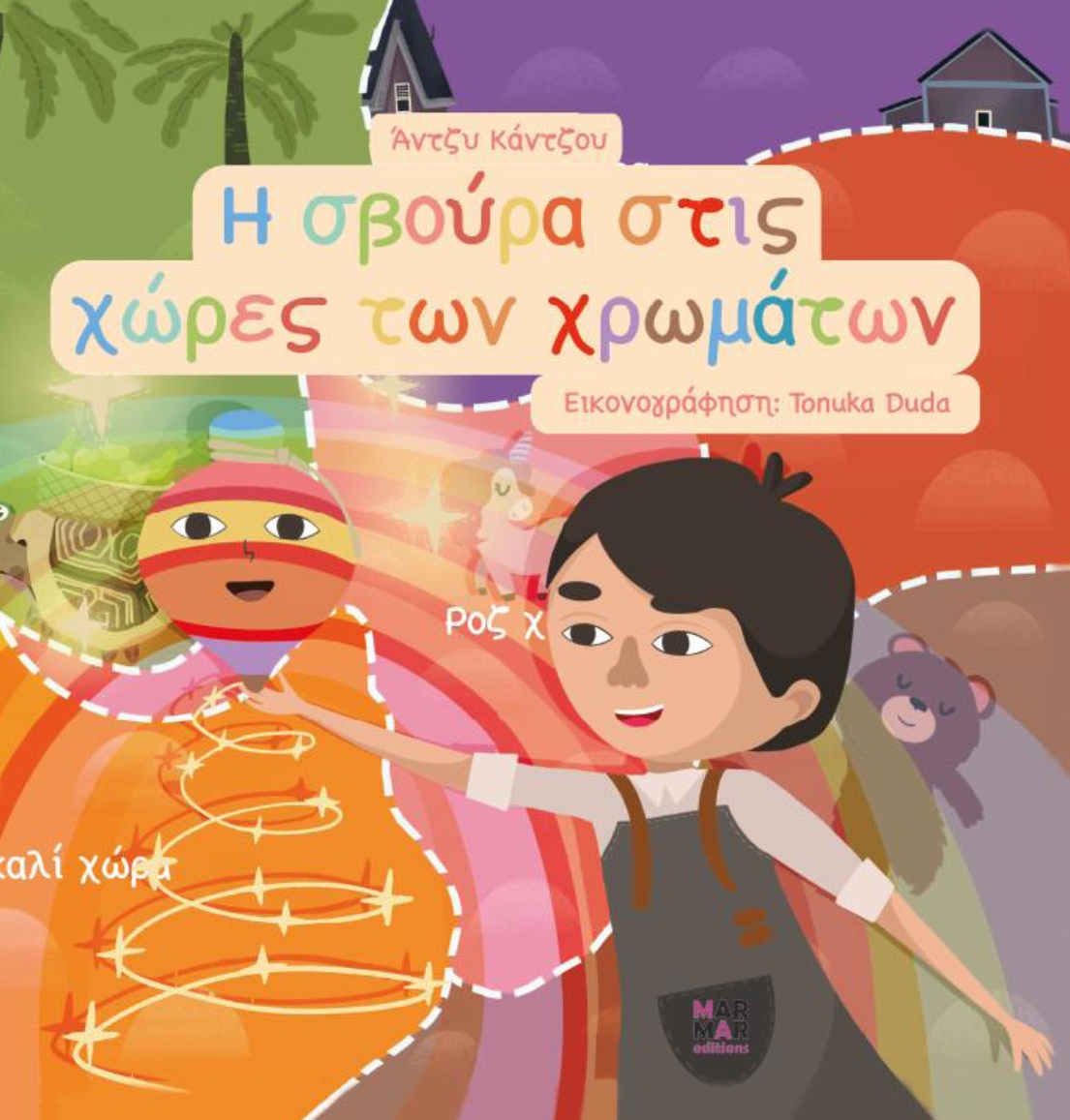 Η ΣΒΟΥΡΑ ΣΤΙΣ ΧΩΡΕΣ ΤΩΝ ΧΡΩΜΑΤΩΝ