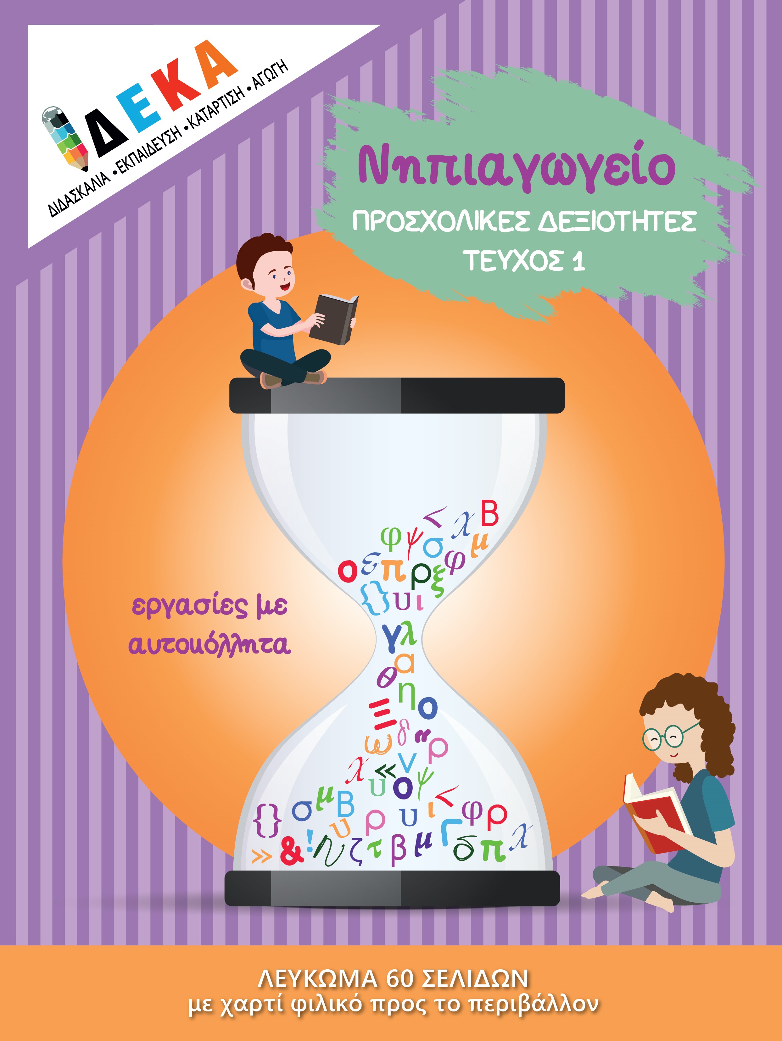 ΝΗΠΙΑΓΩΓΕΙΟ "ΠΡΟΣΧΟΛΙΚΕΣ ΔΕΞΙΟΤΗΤΕΣ ΤΕΥΧΟΣ 1"
