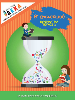 ΜΑΘΗΜΑΤΙΚΑ Β ΔΗΜΟΤΙΚΟΥ ΤΕΥΧΟΣ 2
