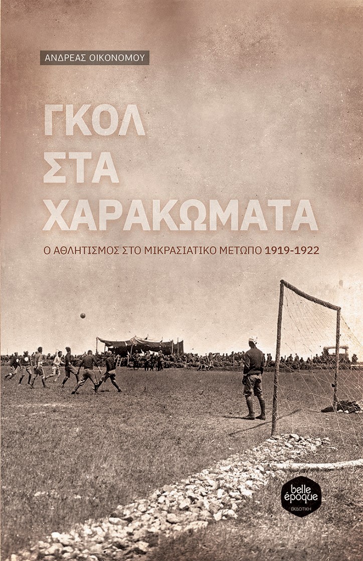 ΓΚΟΛ ΣΤΑ ΧΑΡΑΚΩΜΑΤΑ Ο ΑΘΛΗΤΙΣΜΟΣ ΣΤΟ ΜΙΚΡΑΣΙΑΤΙΚΟ ΜΕΤΩΠΟ 1919-1922