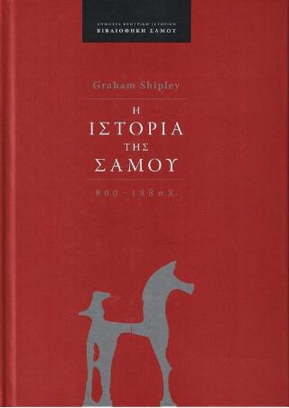 Η ΙΣΤΟΡΙΑ ΤΗΣ ΣΑΜΟΥ : 800 - 188 Π.Χ.