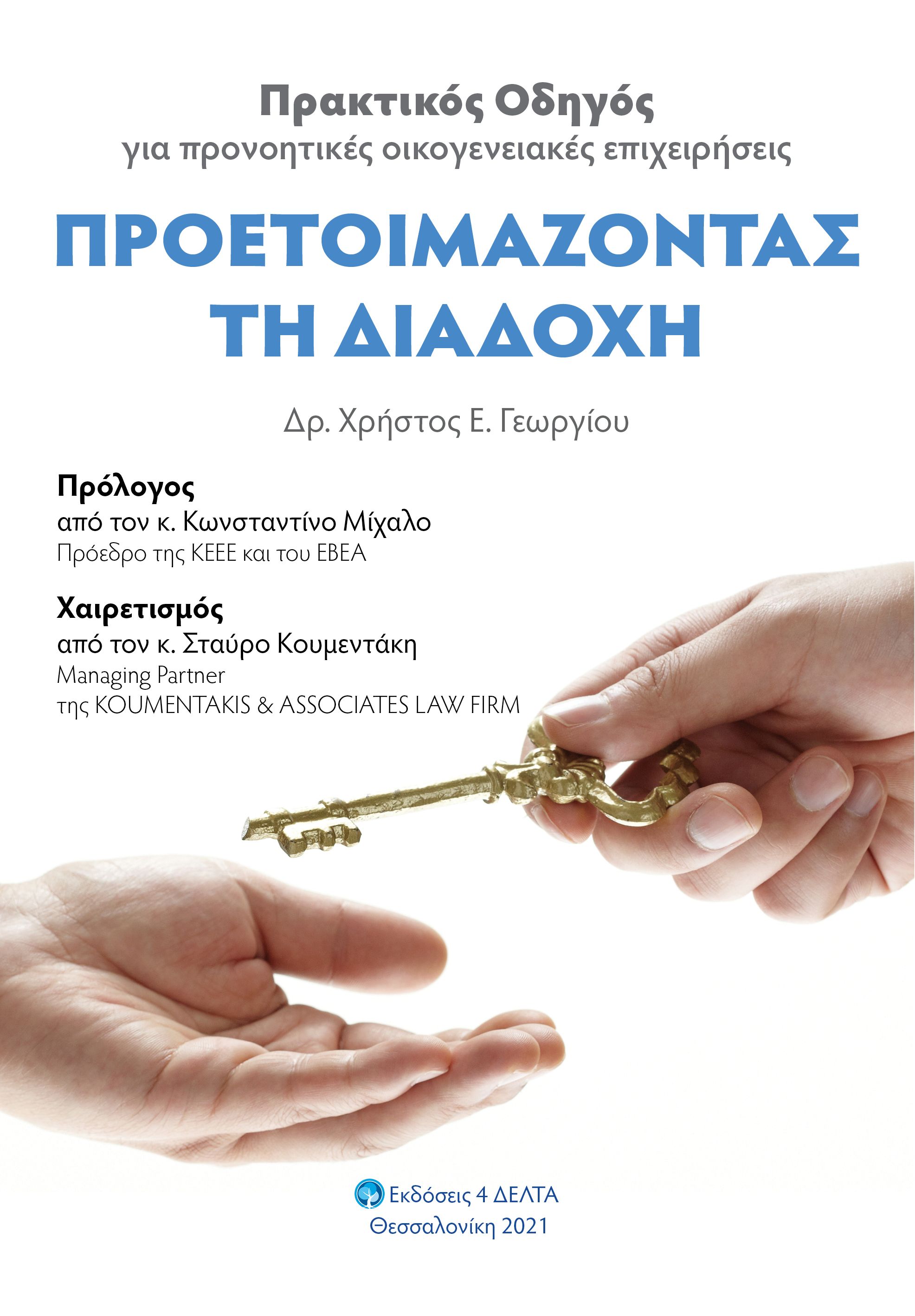 ΠΡΟΕΤΟΙΜΑΖΟΝΤΑΣ ΤΗ ΔΙΑΔΟΧΗ ΠΡΑΚΤΙΚΟΣ ΟΔΗΓΟΣ ΓΙΑ ΠΡΟΝΟΗΤΙΚΕΣ ΟΙΚΟΓΕΝΕΙΑΚΕΣ ΕΠΙΧΕΙΡΗΣΕΙΣ