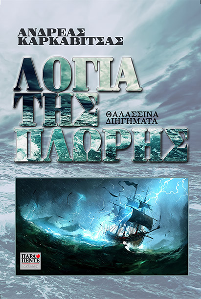 ΛΟΓΙΑ ΤΗΣ ΠΛΩΡΗΣ ΘΑΛΑΣΣΙΝΑ ΔΙΗΓΗΜΑΤΑ