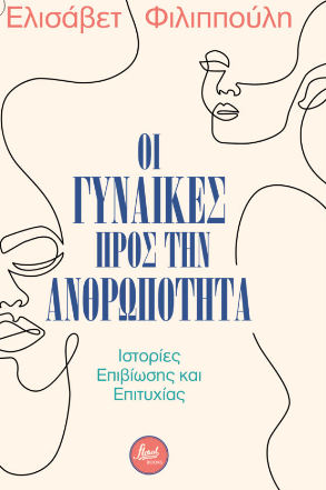 ΟΙ ΓΥΝΑΙΚΕΣ ΠΡΟΣ ΤΗΝ ΑΝΘΡΩΠΟΤΗΤΑ - ΙΣΤΟΡΙΕΣ ΕΠΙΒΙΩΣΗΣ ΚΑΙ ΕΠΙΤΥΧΙΑΣ