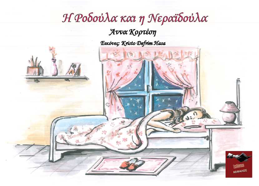Η ΡΟΔΟΥΛΑ ΚΑΙ Η ΝΕΡΑΙΔΟΥΛΑ