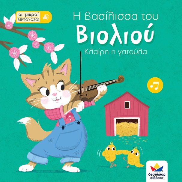 ΟΙ ΜΙΚΡΟΙ ΒΙΡΤΟΥΟΖΟΙ: Η ΒΑΣΙΛΙΣΣΑ ΤΟΥ ΒΙΟΛΙΟΥ, ΚΛΑΙΡΗ Η ΓΑΤΟΥΛΑ