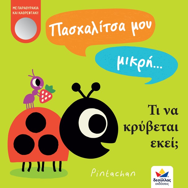 ΠΑΣΧΑΛΙΤΣΑ ΜΟΥ ΜΙΚΡΗ… ΤΙ ΝΑ ΚΡΥΒΕΤΑΙ ΕΚΕΙ;