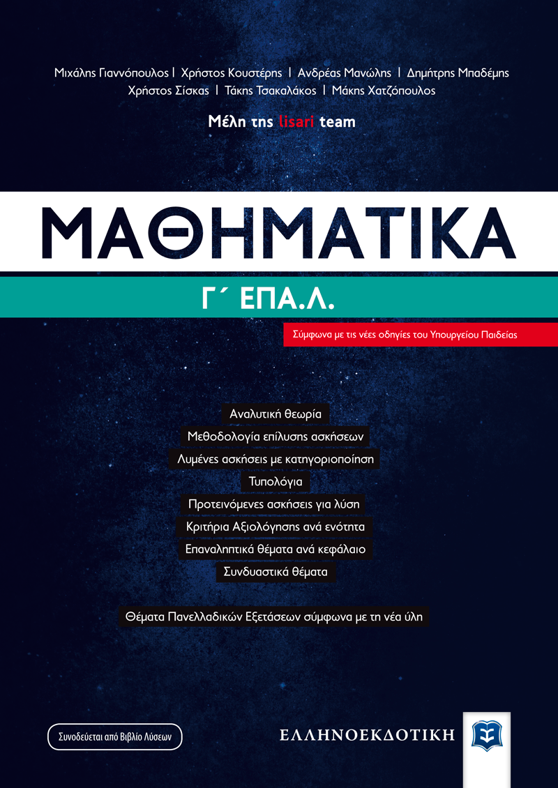 ΜΑΘΗΜΑΤΙΚΑ Γ' ΛΥΚΕΙΟΥ ΕΠΑ.Λ. - ΕΠΑΝΑΛΗΠΤΙΚΑ ΘΕΜΑΤΑ ΚΑΙ ΔΙΑΓΩΝΙΣΜΑΤΑ ΜΕ ΛΥΣΕΙΣ