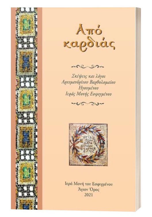 ΑΠΟ ΚΑΡΔΙΑΣ - ΣΚΕΨΕΙΣ ΚΑΙ ΛΟΓΟΙ ΑΡΧΙΜΑΝΔΡΙΤΟΥ ΒΑΡΘΟΛΟΜΑΙΟΥ ΗΓΟΥΜΕΝΟΥ ΙΕΡΑΣ ΜΟΝΗΣ ΕΣΦΙΓΜΕΝΟΥ