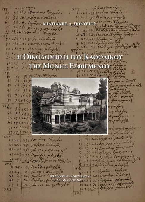 Η ΟΙΚΟΔΟΜΗΣΗ ΤΟΥ ΚΑΘΟΛΙΚΟΥ ΤΗΣ ΜΟΝΗΣ ΕΣΦΙΓΜΕΝΟΥ