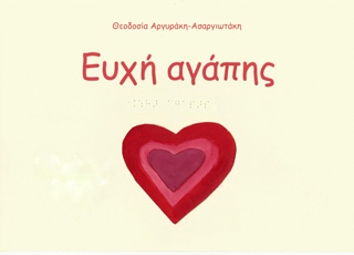 ΕΥΧΗ ΑΓΑΠΗΣ (ΕΙΔΙΚΗ ΕΚΔΟΣΗ ΜΕ ΓΡΑΦΗ ΜΠΡΑΙΓ)