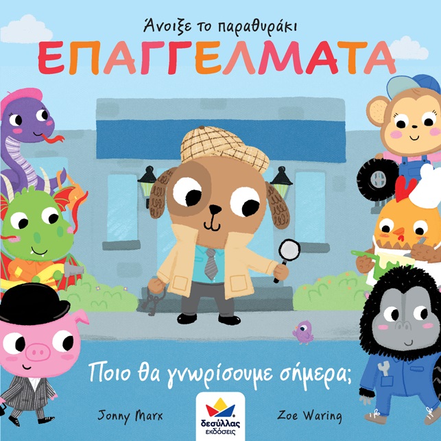 ΑΝΟΙΞΕ ΤΟ ΠΑΡΑΘΥΡΑΚΙ: ΕΠΑΓΓΕΛΜΑΤΑ. ΠΟΙΟ ΘΑ ΓΝΩΡΙΣΟΥΜΕ ΣΗΜΕΡΑ;