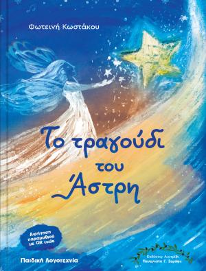 ΤΟ ΤΡΑΓΟΥΔΙ ΤΟΥ ΑΣΤΡΗ