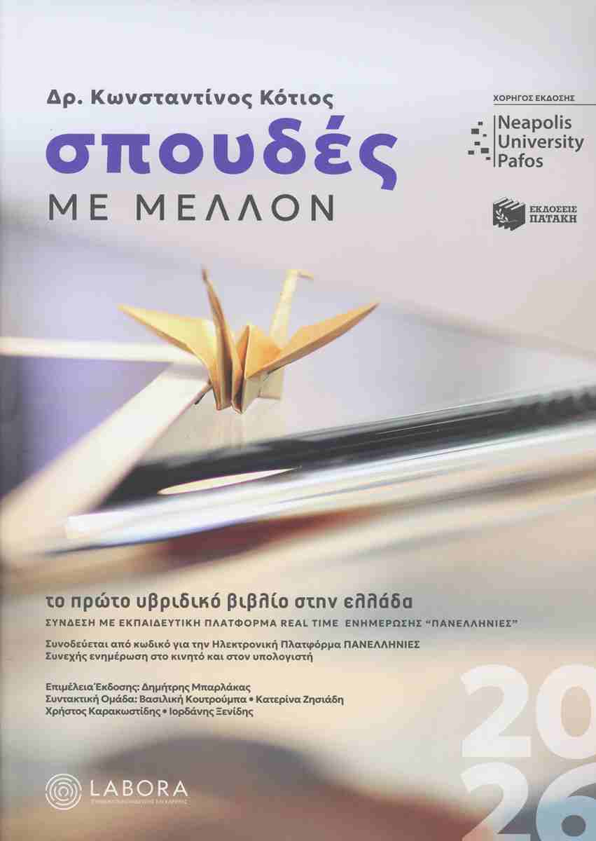 ΣΠΟΥΔΕΣ ΜΕ ΜΕΛΛΟΝ 2026