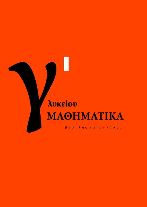 ΜΑΘΗΜΑΤΙΚΑ Γ΄ ΓΕΝΙΚΟΥ ΛΥΚΕΙΟΥ Α΄ΤΟΜΟΣ ΠΡΟΣΑΝΑΤΟΛΙΣΜΟΥ ΘΕΤΙΚΩΝ ΣΠΟΥΔΩΝ