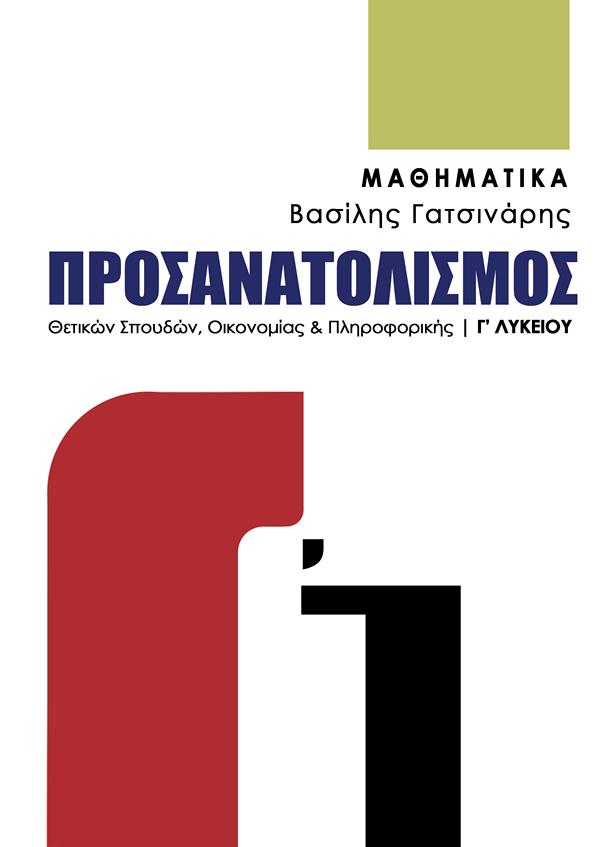 ΜΑΘΗΜΑΤΙΚΑ Γ’ ΛΥΚΕΙΟΥ ΠΡΟΣΑΝΑΤΟΛΙΣΜΟΣ ΘΕΤΙΚΩΝ ΣΠΟΥΔΩΝ ΟΙΚΟΝΟΜΙΑΣ & ΠΛΗΡΟΦΟΡΙΚΗΣ 2025  Γ1
