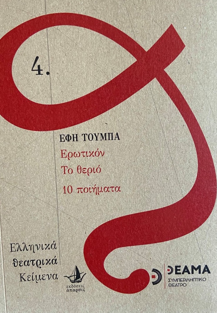 ΕΡΩΤΙΚΟΝ. ΤΟ ΘΕΡΙΟ. 10 ΠΟΙΗΜΑΤΑ