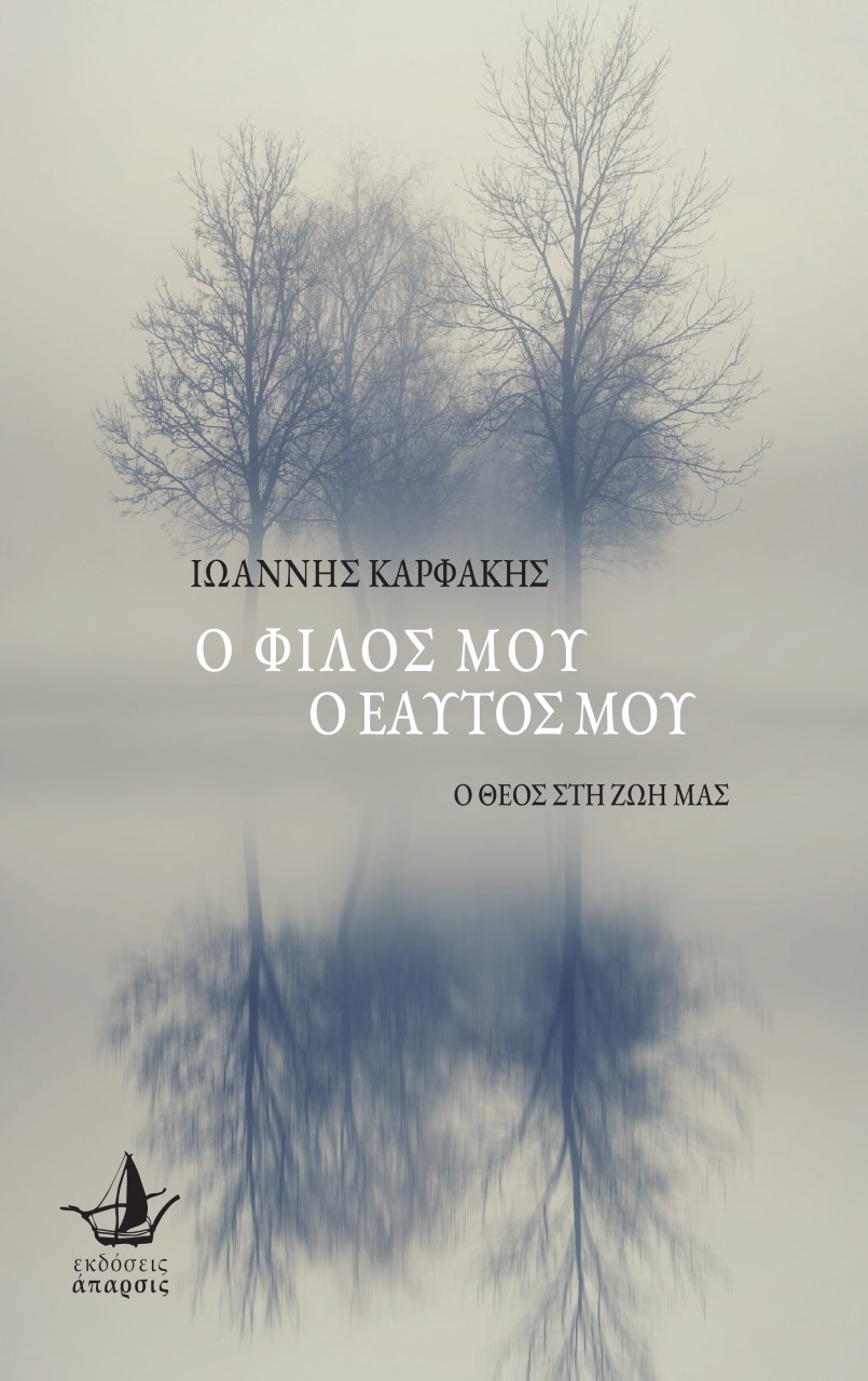 Ο ΦΙΛΟΣ ΜΟΥ, Ο ΕΑΥΤΟΣ ΜΟΥ Ο ΘΕΟΣ ΣΤΗ ΖΩΗ ΜΑΣ