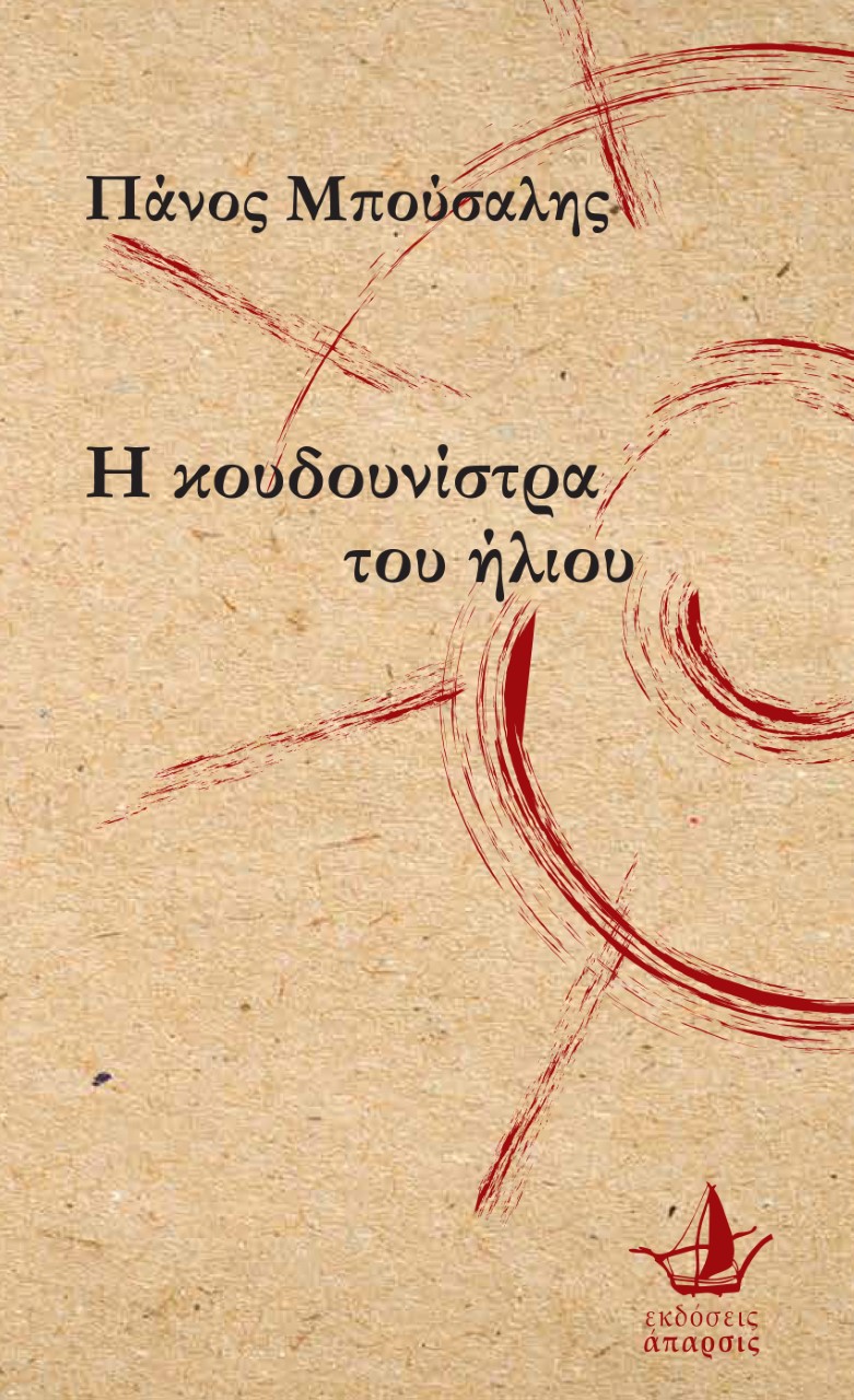 Η ΚΟΥΔΟΥΝΙΣΤΡΑ ΤΟΥ ΗΛΙΟΥ