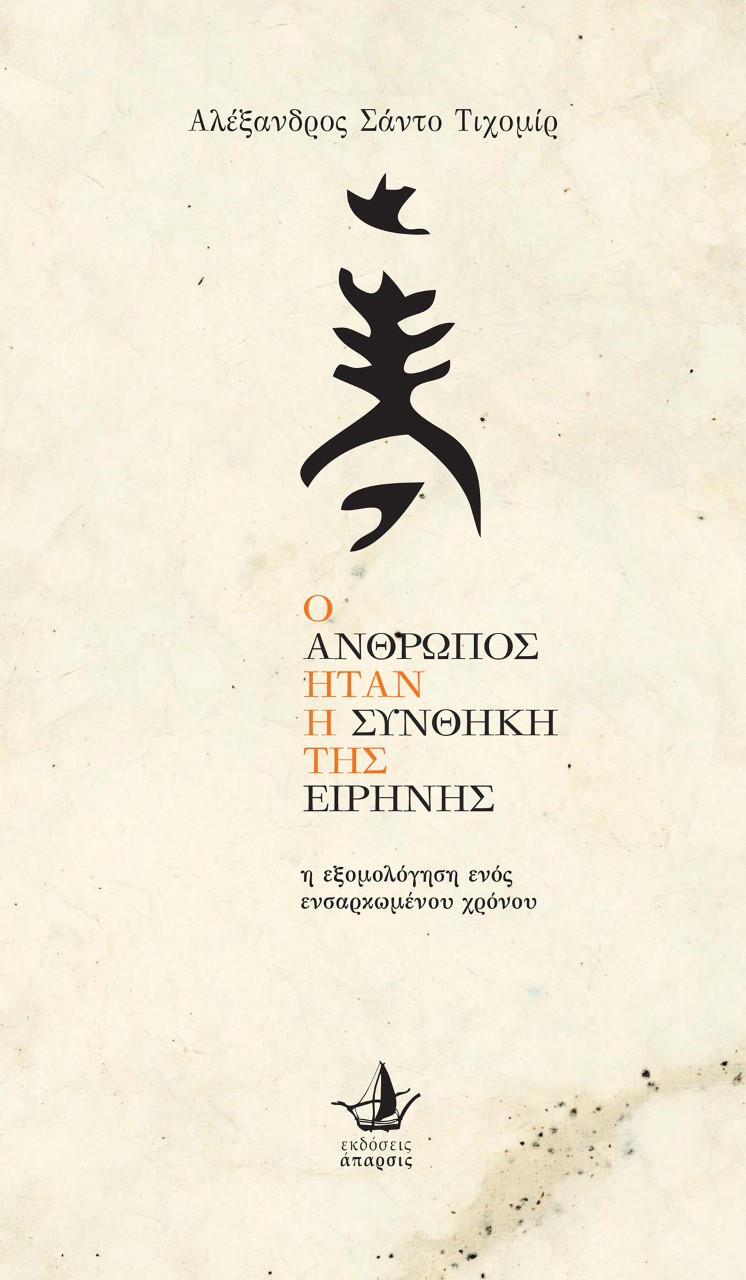 Ο ΑΝΘΡΩΠΟΣ ΗΤΑΝ Η ΣΥΝΘΗΚΗ ΤΗΣ ΕΙΡΗΝΗΣ Η ΕΞΟΜΟΛΟΓΗΣΗ ΕΝΟΣ ΕΝΣΑΡΚΩΜΕΝΟΥ ΧΡΟΝΟΥ