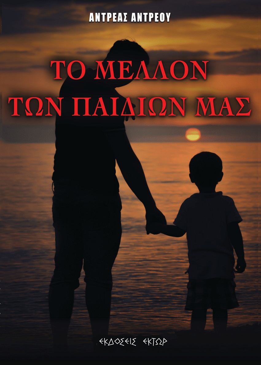 ΤΟ ΜΕΛΛΟΝ ΤΩΝ ΠΑΙΔΙΩΝ ΜΑΣ