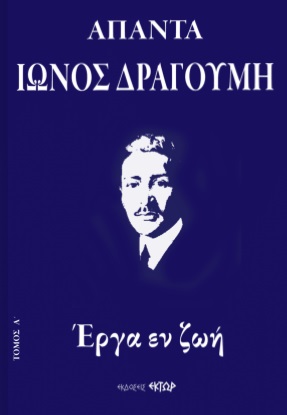 ΑΠΑΝΤΑ ΙΩΝΟΣ ΔΡΑΓΟΥΜΗ Α΄ ΕΡΓΑ ΕΝ ΖΩΗ