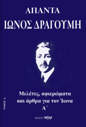 ΑΠΑΝΤΑ ΙΩΝΟΣ ΔΡΑΓΟΥΜΗ Δ' ΜΕΛΕΤΕΣ, ΑΦΙΕΡΩΜΑΤΑ ΚΑΙ ΑΡΘΡΑ ΓΙΑ ΤΟΝ ΙΩΝΑ. Α΄