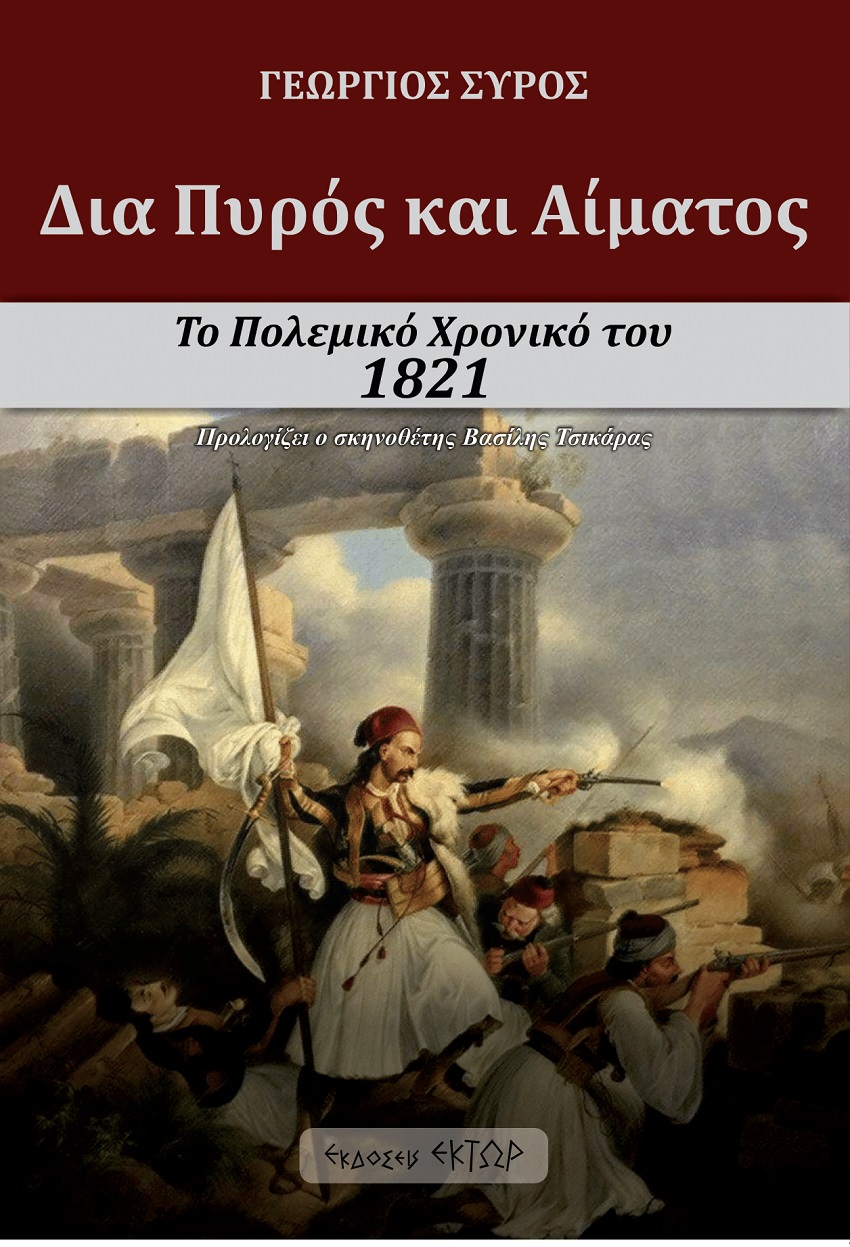 ΔΙΑ ΠΥΡΟΣ ΚΑΙ ΑΙΜΑΤΟΣ ΤΟ ΠΟΛΕΜΙΚΟ ΧΡΟΝΙΚΟ ΤΟΥ 1821