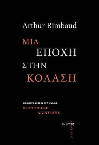 ARTHUR RIMBAUD: ΜΙΑ ΕΠΟΧΗ ΣΤΗΝ ΚΟΛΑΣΗ