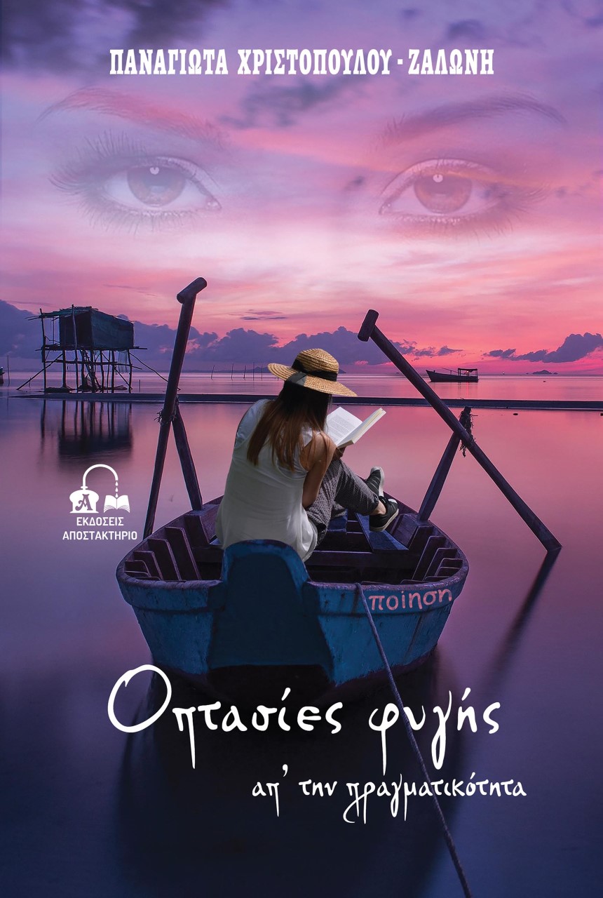 ΟΠΤΑΣΙΕΣ ΦΥΓΗΣ ΑΠ’ ΤΗΝ ΠΡΑΓΜΑΤΙΚΟΤΗΤΑ