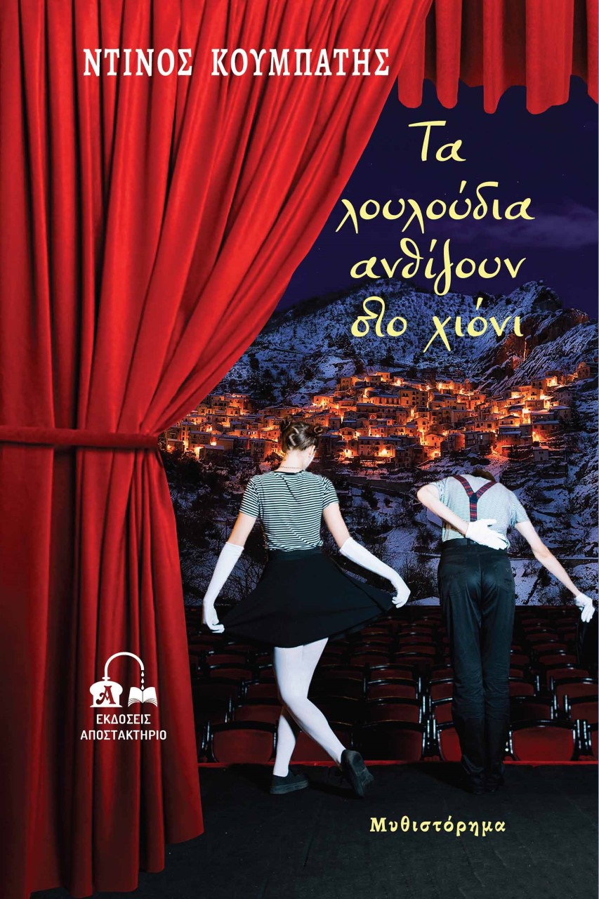 ΤΑ ΛΟΥΛΟΥΔΙΑ ΑΝΘΙΖΟΥΝ ΣΤΟ ΧΙΟΝΙ